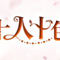 十人十色