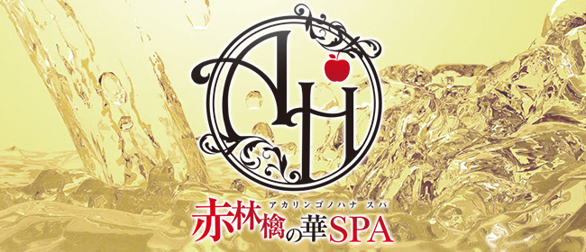 赤林檎の華SPA（アカリンゴノハナスパ）