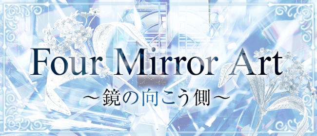 Four Mirror Art ～鏡の向こう側(広島市メンズエステ)