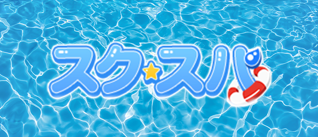 スクSPA(名古屋メンズエステ)