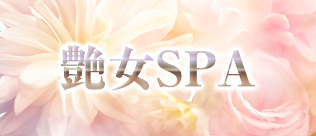 艶女SPA