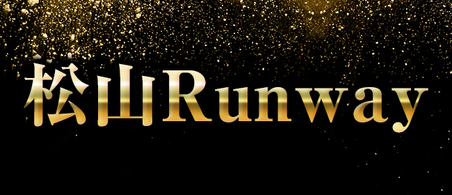 松山Runway(松山メンズエステ)