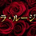 ミラ・ルージュ札幌