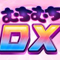 むちむちDX