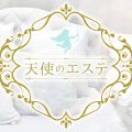 天使のエステ
