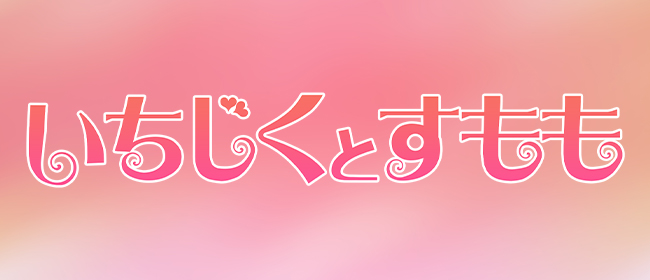 いちじくとすもも(奈良市メンズエステ)