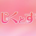 いちじくとすもも