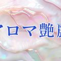 アロマ艶麗