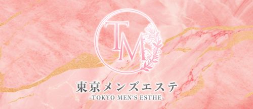 東京メンズエステ-TokyoMensEsthe-