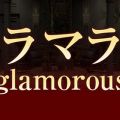グラマラス～90分9800円～