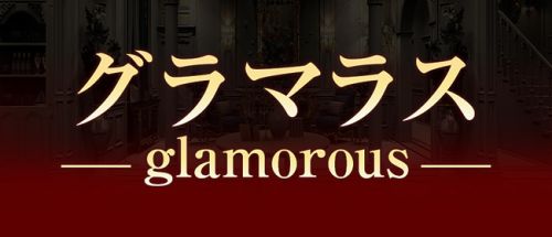 グラマラス