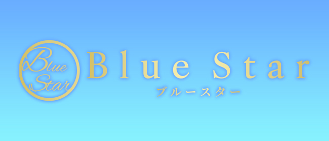Blue Star ～ブルースター～