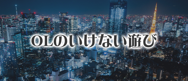OLのいけない遊び(彦根・長浜メンズエステ)