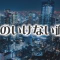 OLのいけない遊び