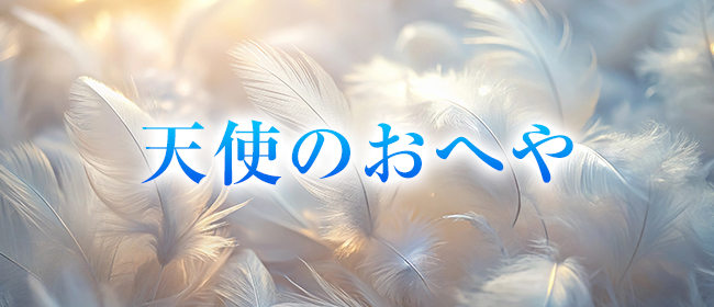 天使のおへや(高崎メンズエステ)