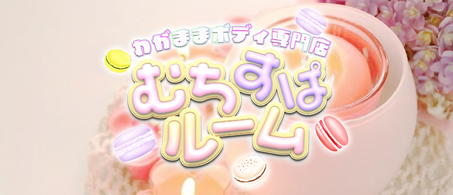むちすぱルーム 亀戸ルーム