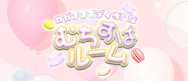 むちすぱルーム 南浦和ルーム