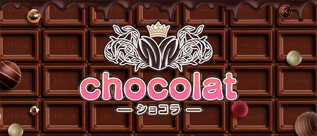 chocolat〜ショコラ(名古屋メンズエステ)
