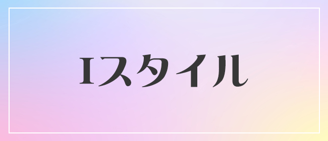 Iスタイル