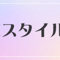 Iスタイル