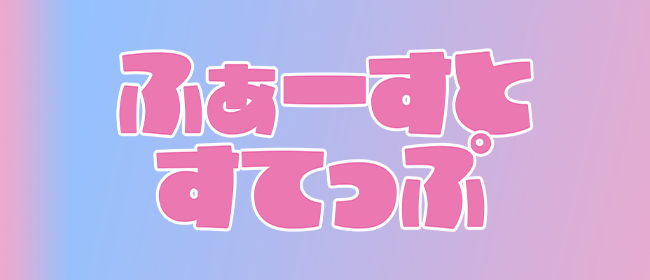 ふぁーすとすてっぷ