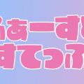 ふぁーすとすてっぷ