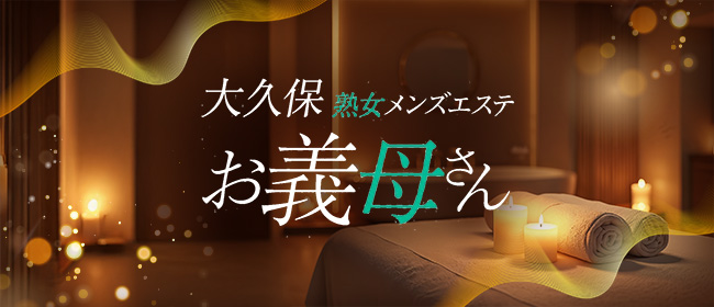 大久保お義母さん