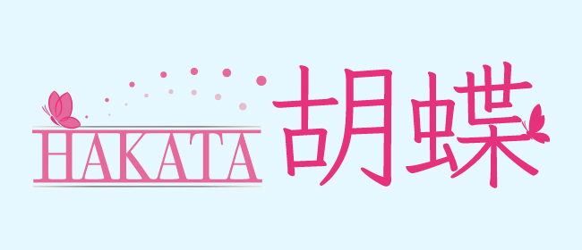 HAKATA胡蝶♡博多胡蝶♡(博多メンズエステ)