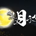 癒しの月うさぎ