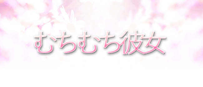 むちむち彼女