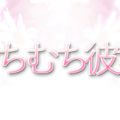 むちむち彼女
