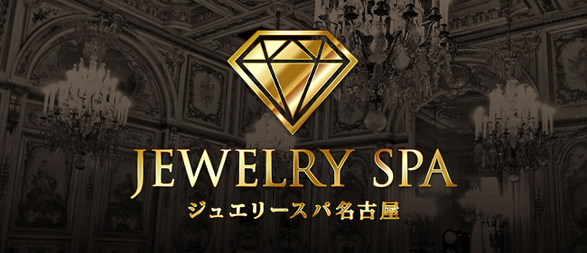 ジュエリースパ名古屋(名古屋メンズエステ)