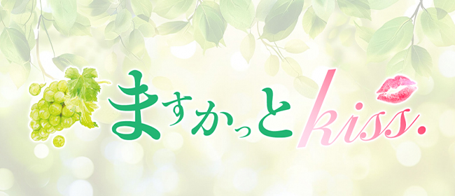 ますかっとkiss(厚木メンズエステ)