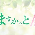 ますかっとkiss