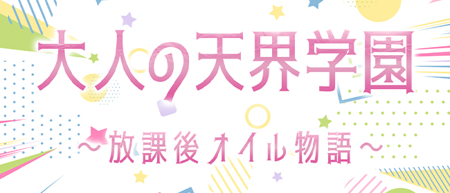 大人の天界学園～放課後オイル物語～(秋葉原メンズエステ)