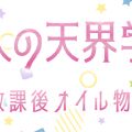 大人の天界学園～放課後オイル物語～