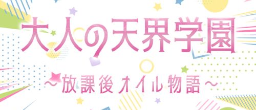 大人の天界学園~放課後オイル物語~