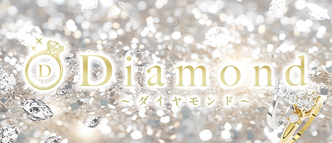 Diamond ～ダイヤモンド～(八王子メンズエステ)