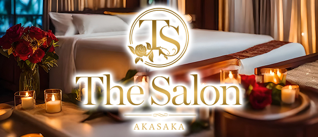 赤坂 The Salon(六本木・麻布・赤坂メンズエステ)