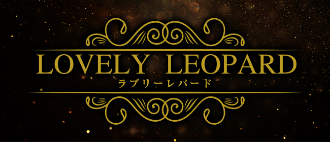 Lovely Leopard（ラブリーレパード）(姫路メンズエステ)