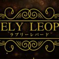 Lovely Leopard（ラブリーレパード）