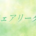 フェアリータッチ姫路ルーム