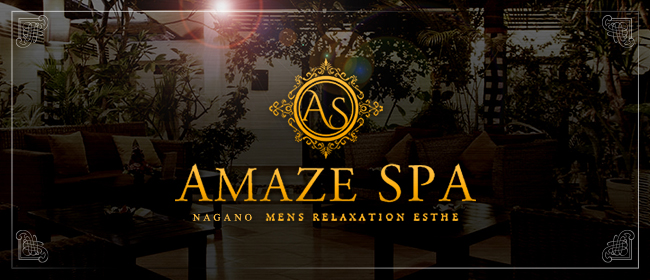 AMAZE SPA 長野店(長野・飯山メンズエステ)