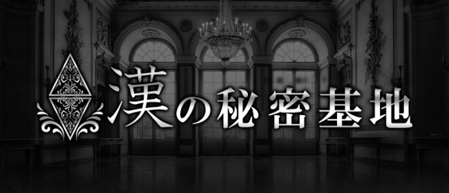 漢の秘密基地(高崎メンズエステ)