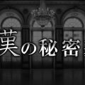 漢の秘密基地