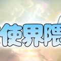 天使界隈