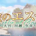 金のエステ 大宮ルーム