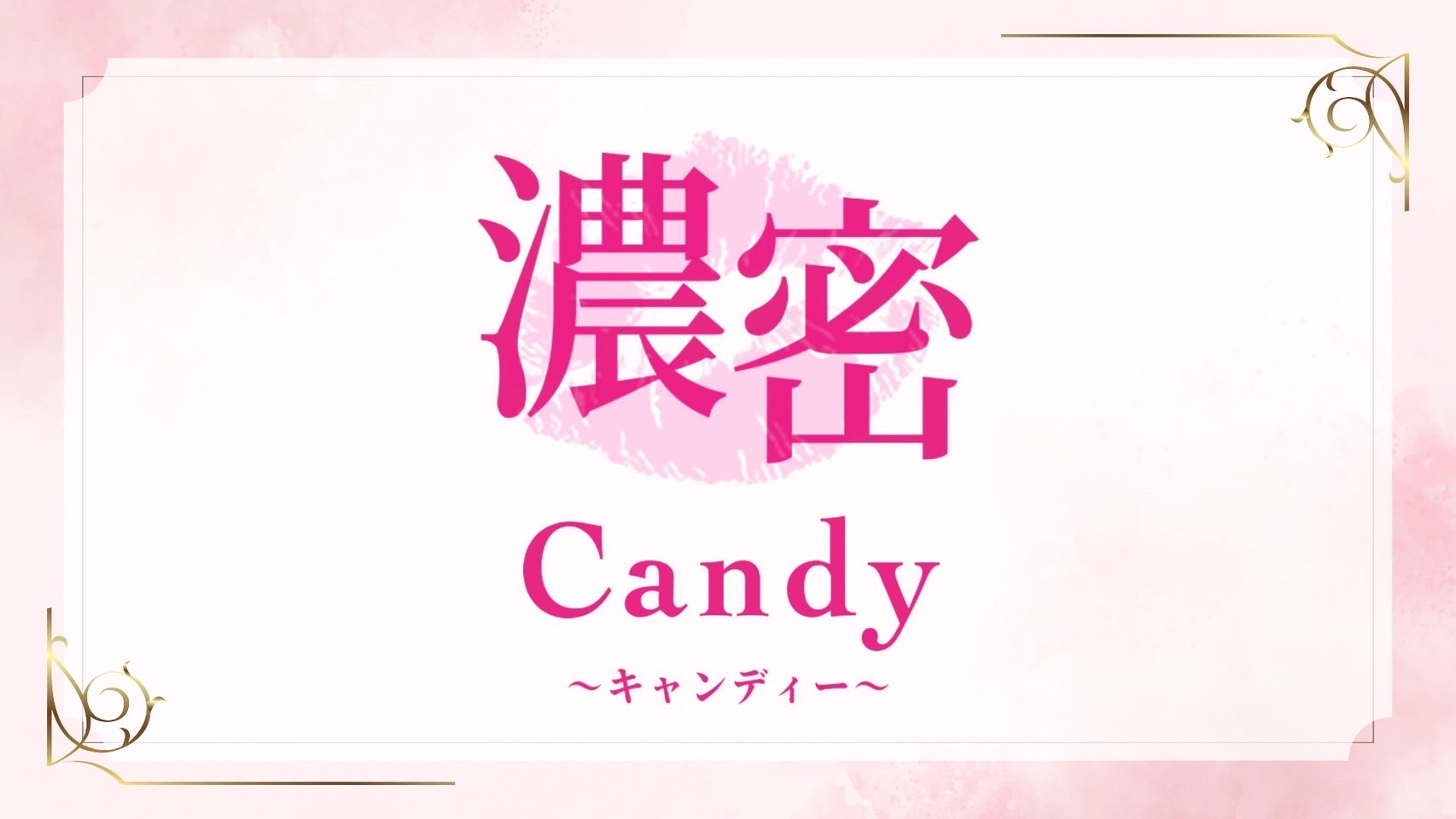 濃密Candy