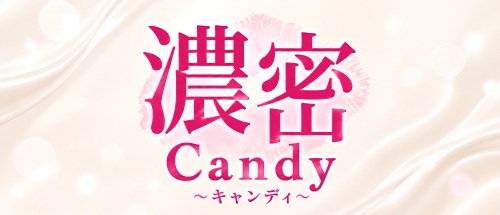 濃密Candy なんば
