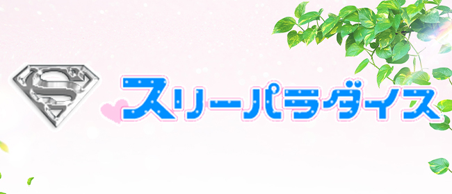 スリーパラダイス(スリパラ)